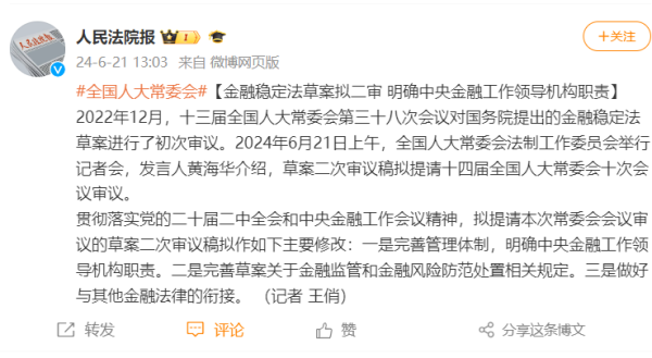 股票配资炒 金融稳定法草案拟二审 明确中央金融工作领导机构职责