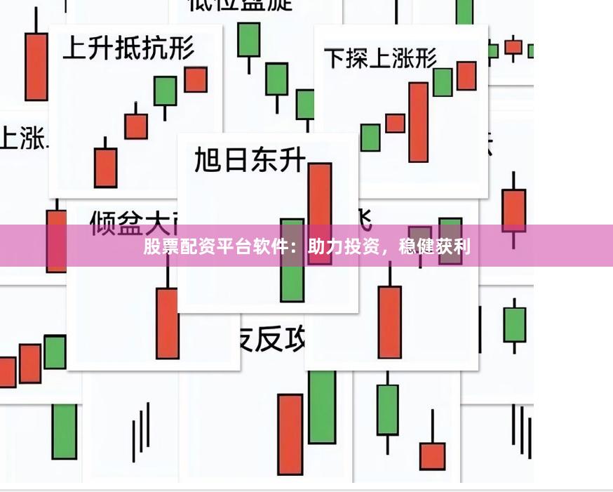 股票配资平台软件：助力投资，稳健获利