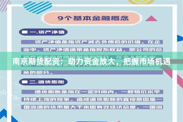 南京期货配资：助力资金放大，把握市场机遇