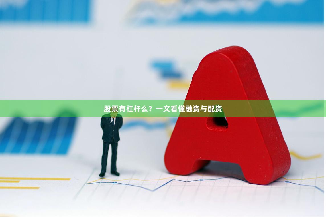 股票有杠杆么？一文看懂融资与配资