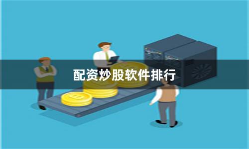 配资炒股软件排行