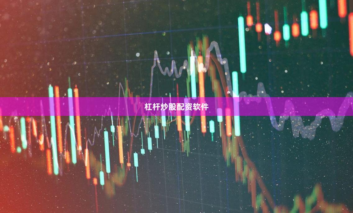 杠杆炒股配资软件