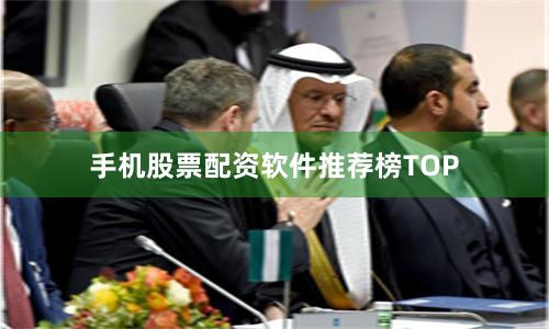 手机股票配资软件推荐榜TOP