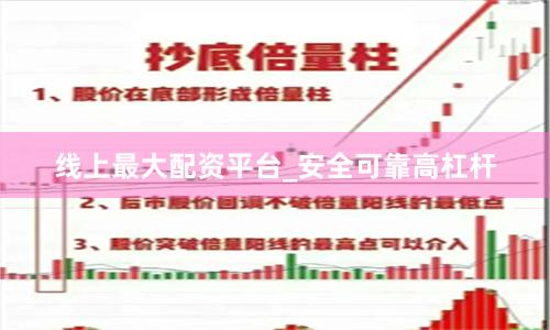 线上最大配资平台_安全可靠高杠杆