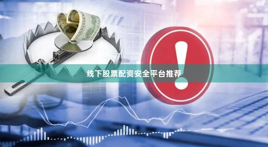 线下股票配资安全平台推荐