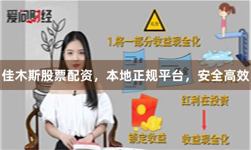 佳木斯股票配资，本地正规平台，安全高效