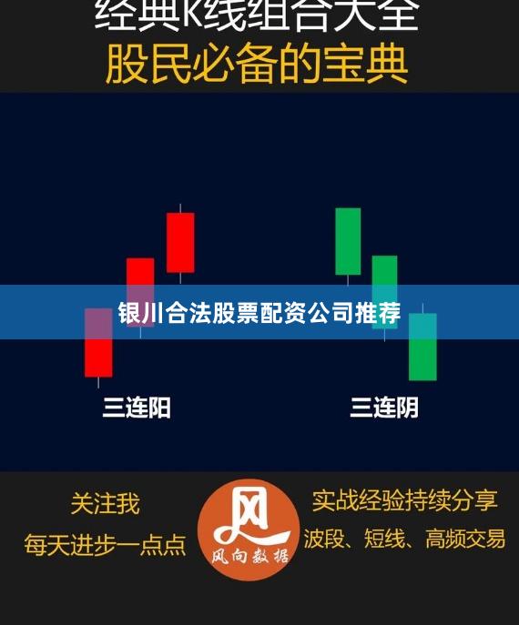 银川合法股票配资公司推荐
