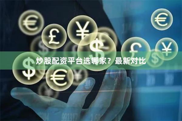 炒股配资平台选哪家?最新对比