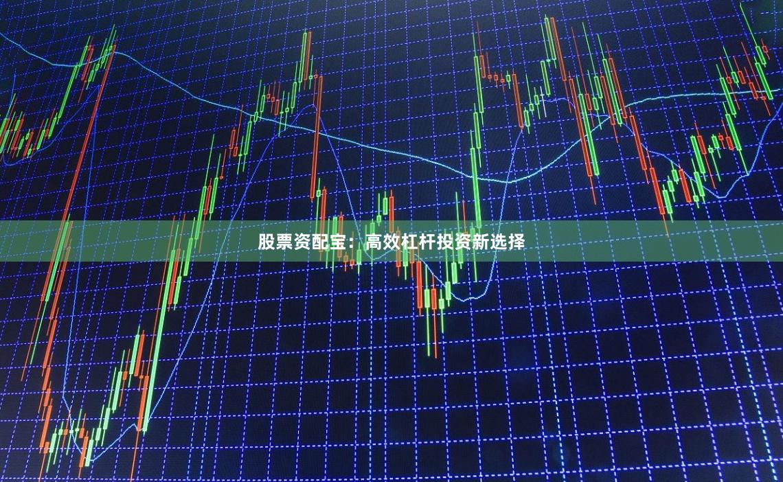 股票资配宝：高效杠杆投资新选择