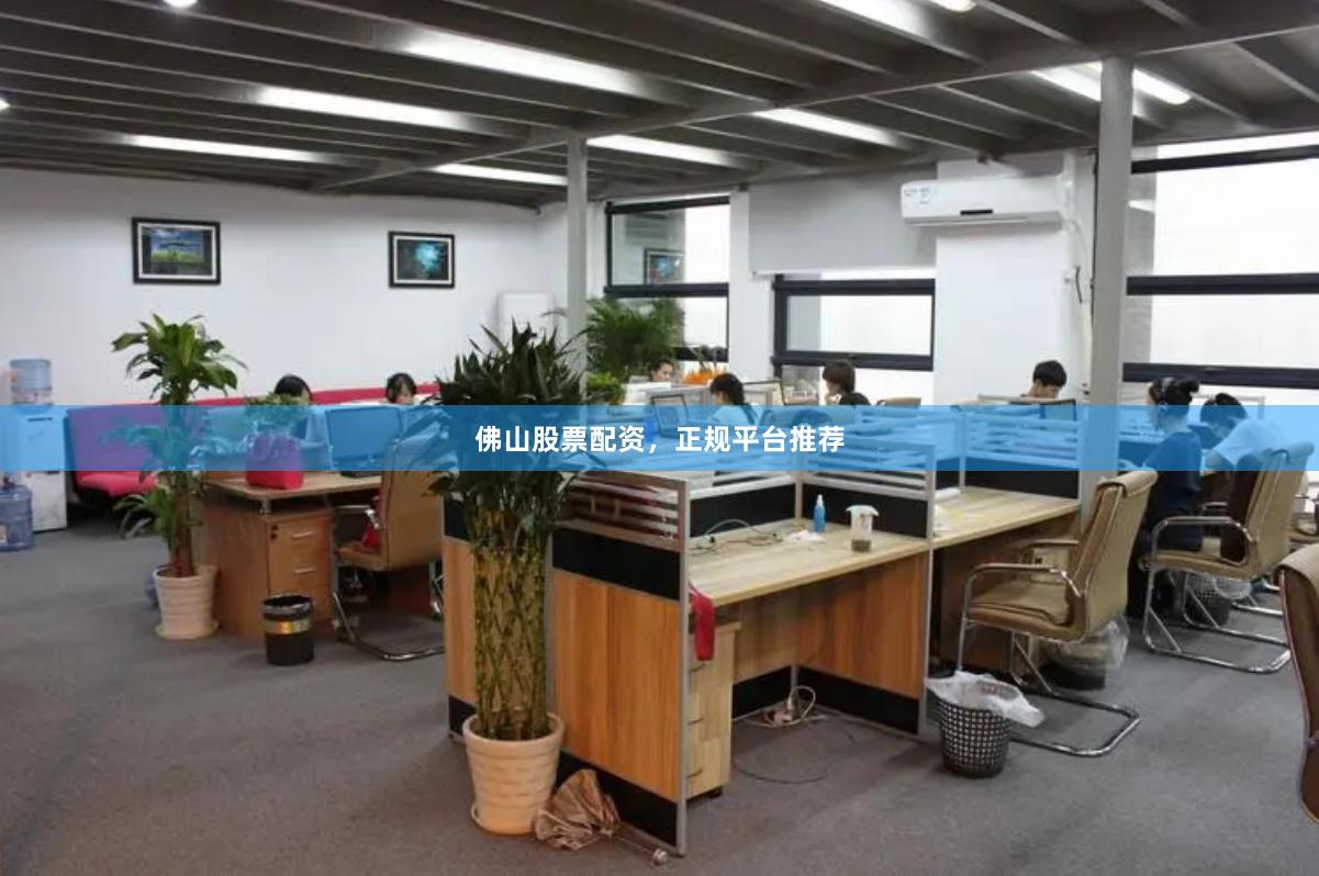 佛山股票配资，正规平台推荐