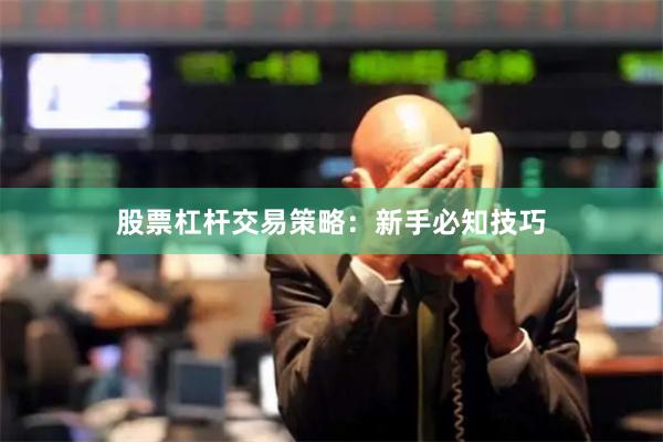 股票杠杆交易策略：新手必知技巧
