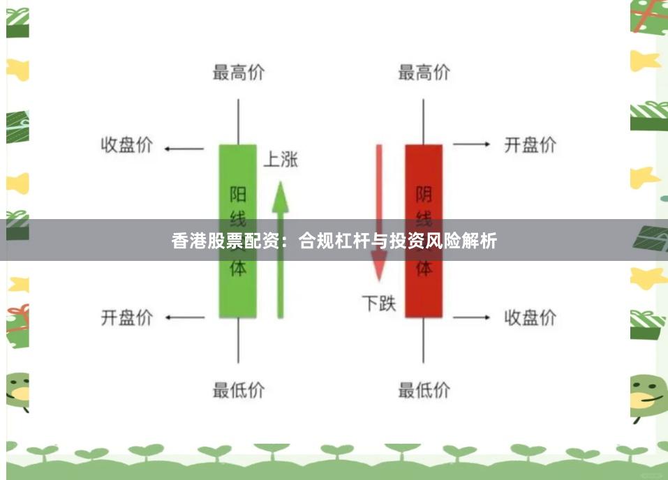 香港股票配资：合规杠杆与投资风险解析