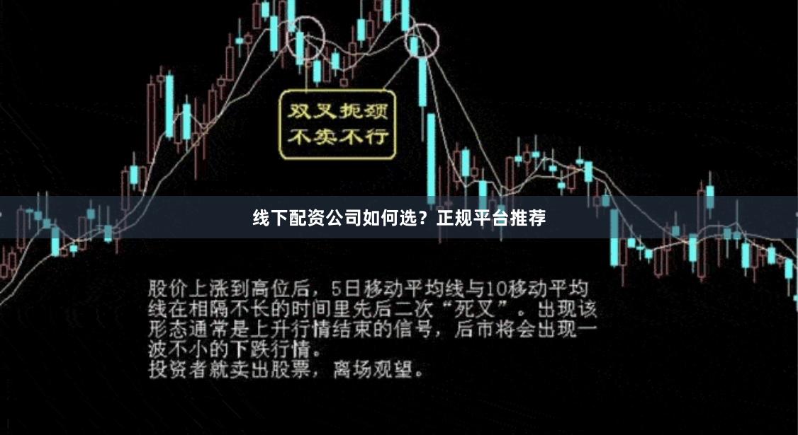 线下配资公司如何选？正规平台推荐