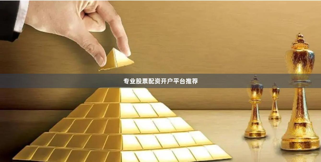专业股票配资开户平台推荐