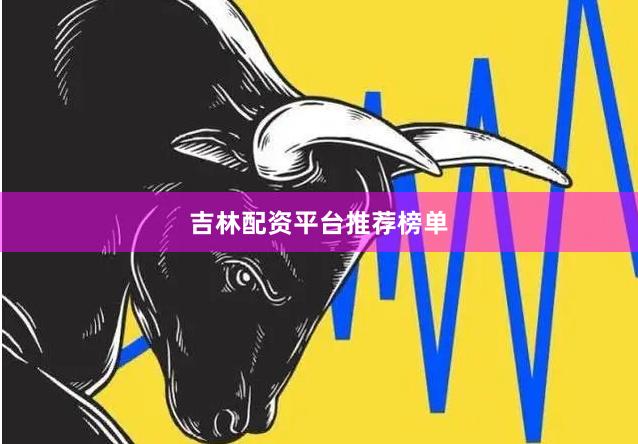 吉林配资平台推荐榜单